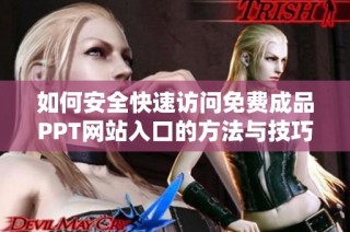 如何安全快速訪問免費成品PPT網(wǎng)站入口的方法與技巧