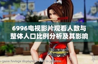 6996電視影片觀看人數與整體人口比例分析及其影響研究