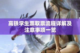 高鐵學(xué)生票取票流程詳解及注意事項一覽