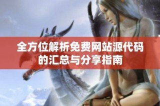 全方位解析免費網站源代碼的匯總與分享指南