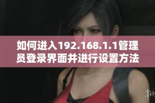 如何進入192.168.1.1管理員登錄界面并進行設置方法介紹