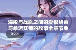 海彤與戰胤之間的愛恨糾葛與命運交錯的故事全章節免費閱讀