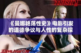 《曼娜艷蕩性史》電影引發的道德爭議與人性的復雜探索