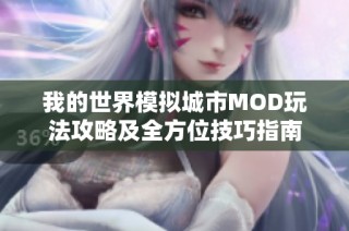 我的世界模擬城市MOD玩法攻略及全方位技巧指南