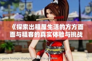 《探索出租屋生活的方方面面與租客的真實體驗與挑戰(zhàn)》