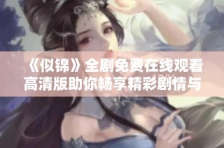 《似錦》全劇免費在線觀看高清版助你暢享精彩劇情與感人故事