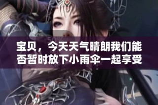 寶貝，今天天氣晴朗我們能否暫時放下小雨傘一起享受陽光呢