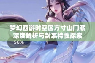 夢幻西游時空區方寸山門派深度解析與封系特性探索