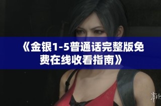 《金銀1-5普通話完整版免費在線收看指南》
