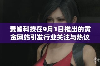 貴峰科技在9月1日推出的黃金網站引發行業關注與熱議