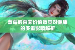 藍莓的營養價值及其對健康的多重影響解析