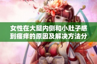 女性在大腿內側和小肚子感到瘙癢的原因及解決方法分析