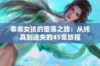 乖乖女孩的墮落之路：從純真到迷失的45章旅程