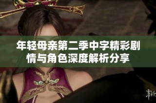 年輕母親第二季中字精彩劇情與角色深度解析分享