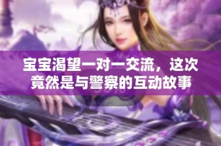 寶寶渴望一對(duì)一交流，這次竟然是與警察的互動(dòng)故事