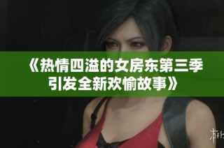 《熱情四溢的女房東第三季引發(fā)全新歡愉故事》