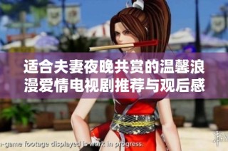 適合夫妻夜晚共賞的溫馨浪漫愛情電視劇推薦與觀后感