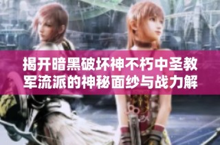 揭開暗黑破壞神不朽中圣教軍流派的神秘面紗與戰力解析