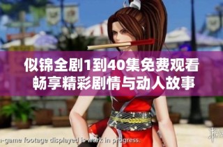 似錦全劇1到40集免費(fèi)觀看 暢享精彩劇情與動(dòng)人故事