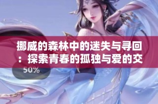 挪威的森林中的迷失與尋回：探索青春的孤獨(dú)與愛的交織