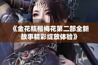 《金花瓶楷梅花第二部全新故事精彩綻放體驗》