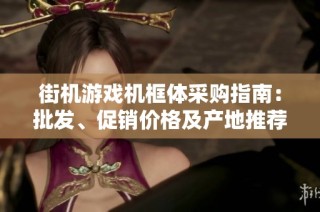 街機游戲機框體采購指南：批發(fā)、促銷價格及產(chǎn)地推薦詳解