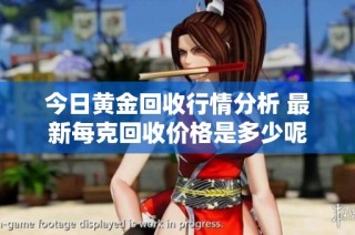 今日黃金回收行情分析 最新每克回收價(jià)格是多少呢