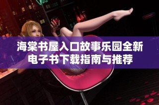 海棠書屋入口故事樂園全新電子書下載指南與推薦