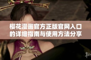 櫻花漫畫官方正版官網(wǎng)入口的詳細(xì)指南與使用方法分享