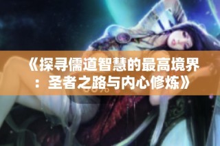 《探尋儒道智慧的最高境界：圣者之路與內心修煉》