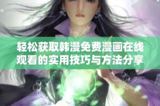 輕松獲取韓漫免費漫畫在線觀看的實用技巧與方法分享