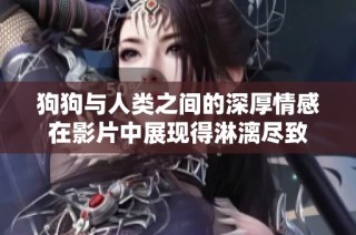 狗狗與人類之間的深厚情感在影片中展現得淋漓盡致