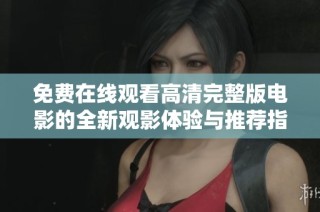 免費在線觀看高清完整版電影的全新觀影體驗與推薦指南