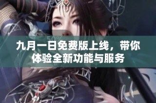 九月一日免費版上線，帶你體驗全新功能與服務