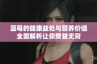 藍莓的健康益處與營養價值全面解析讓你受益無窮