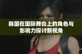 韓國在國際舞臺上的角色與影響力探討新視角