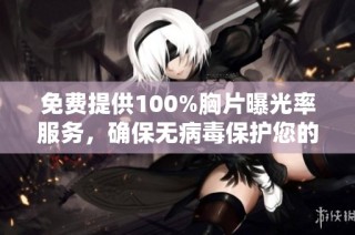 免費提供100%胸片曝光率服務，確保無病毒保護您的健康安全