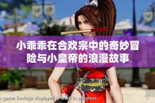 小乖乖在合歡宗中的奇妙冒險與小皇帝的浪漫故事