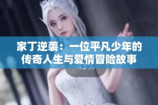 家丁逆襲：一位平凡少年的傳奇人生與愛情冒險故事