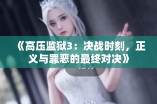 《高壓監獄3：決戰時刻，正義與罪惡的最終對決》