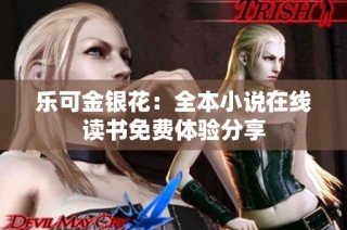 樂可金銀花：全本小說在線讀書免費體驗分享