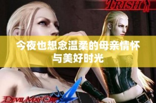 今夜也想念溫柔的母親情懷與美好時光