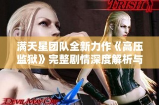 滿天星團(tuán)隊(duì)全新力作《高壓監(jiān)獄》完整劇情深度解析與反思