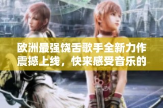 歐洲最強饒舌歌手全新力作震撼上線，快來感受音樂的魅力！