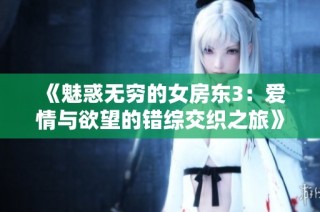 《魅惑無窮的女房東3：愛情與欲望的錯綜交織之旅》