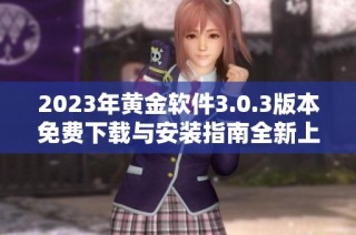 2023年黃金軟件3.0.3版本免費下載與安裝指南全新上線