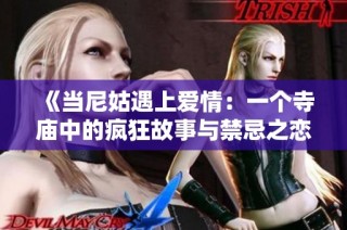 《當尼姑遇上愛情：一個寺廟中的瘋狂故事與禁忌之戀》