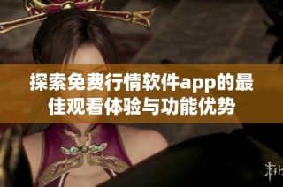 探索免費行情軟件app的最佳觀看體驗與功能優勢