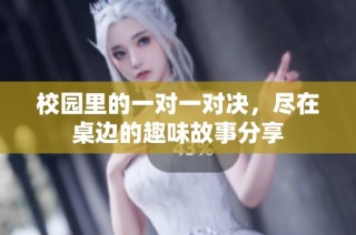 校園里的一對一對決，盡在桌邊的趣味故事分享