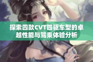 探索四款CVT四驅車型的卓越性能與駕乘體驗分析